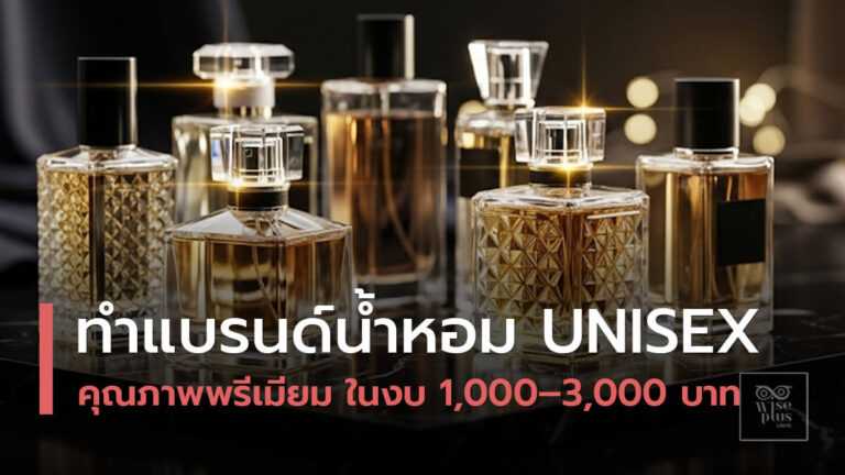 น้ำหอม Unisex ราคาหลักพันพรีเมียม