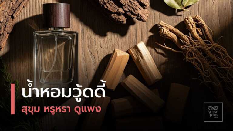 น้ำหอมวู้ดดี้กลิ่นไม้หอมอบอุ่น