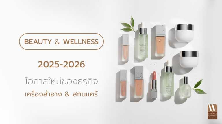 เครื่องสำอางและสกินแคร์ในเทรนด์ Beauty & Wellness 2025-2026