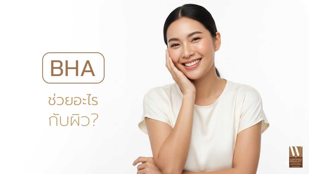 ประโยชน์ของ BHA ลดสิวอุดตัน ควบคุมความมัน และทำให้ผิวเรียบเนียน