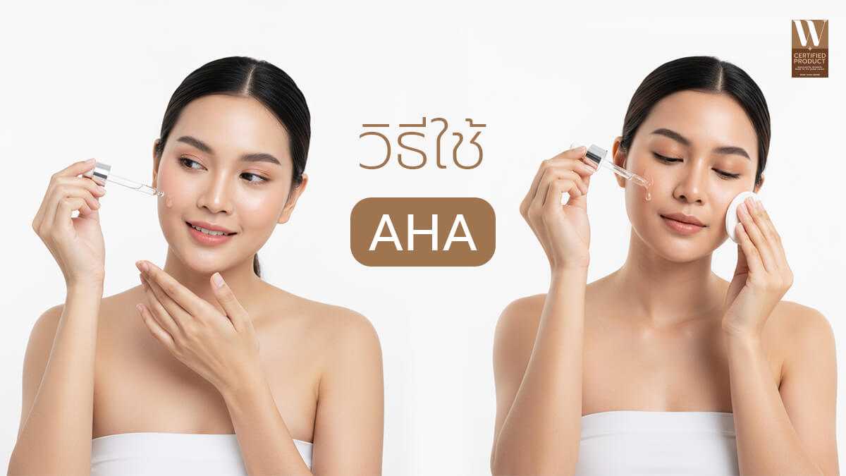วิธีใช้กรดผลไม้ AHA ในสกินแคร์อย่างปลอดภัย