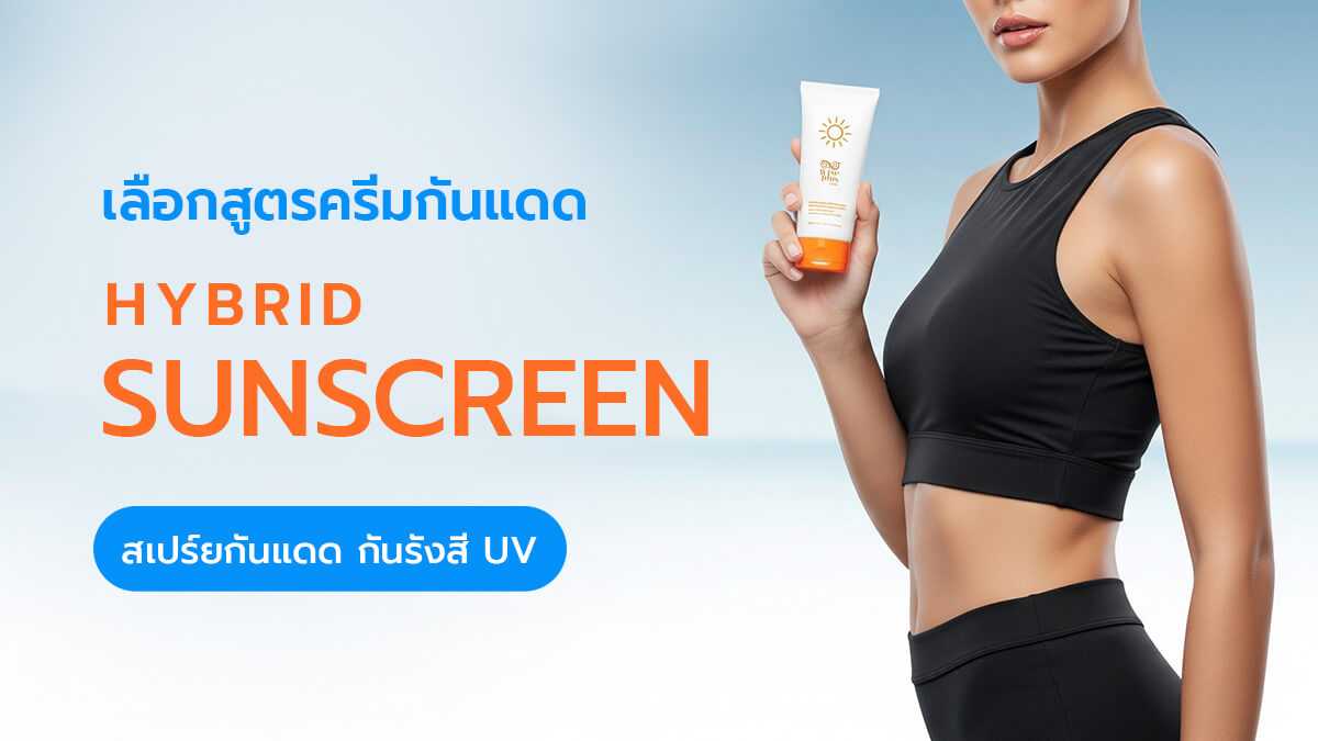 โรงงานผลิตครีมกันแดด OEM สูตรไฮบริด