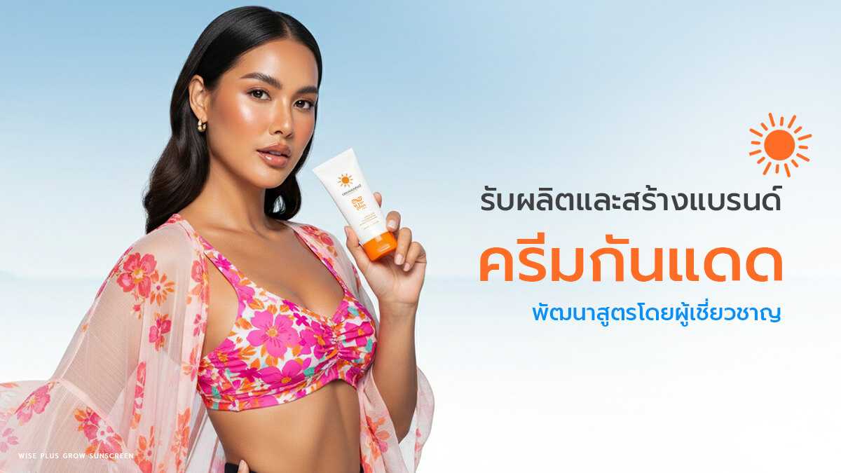 โรงงานผลิตครีมกันแดด OEM Wise Plus Grow มาตรฐานสากล