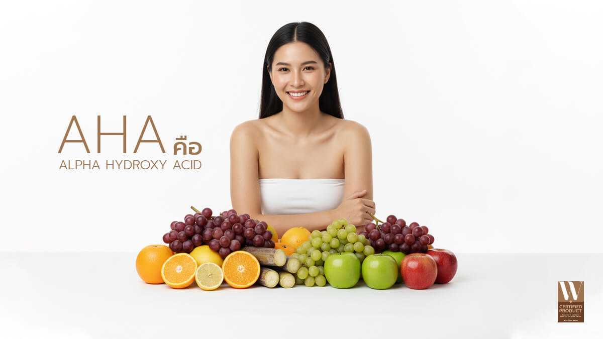 AHA คืออะไรในสกินแคร์