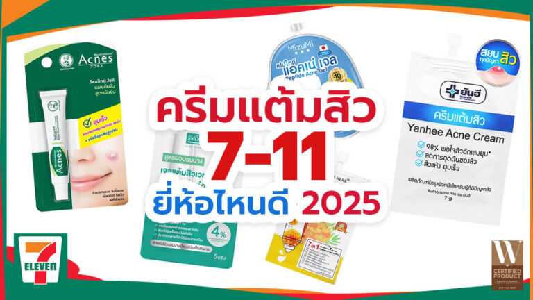ครีมแต้มสิวในเซเว่นแนะนำปี 2025 เลือกสูตรที่เหมาะกับสภาพผิว