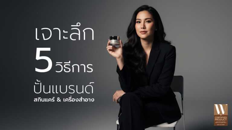 วิธีปั้นแบรนด์สกินแคร์และเครื่องสำอางให้ประสบความสำเร็จ