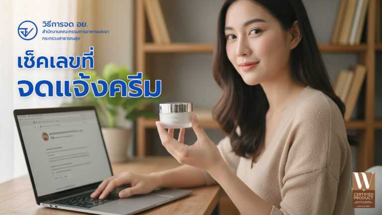 ตรวจสอบเลขจดแจ้งครีมผ่านเว็บไซต์อย.