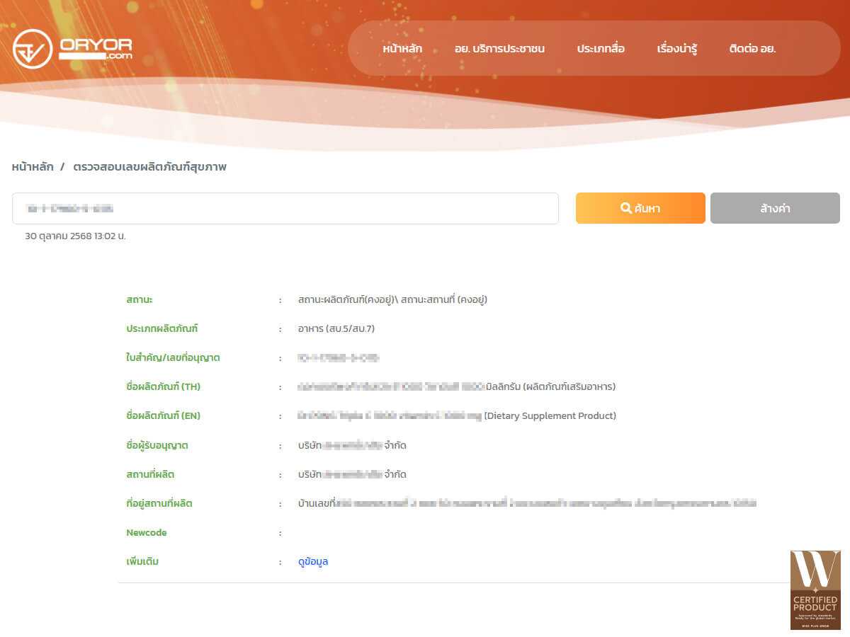 วิธีตรวจเลขอย.ให้พบด้วยแอป Oryor Smart