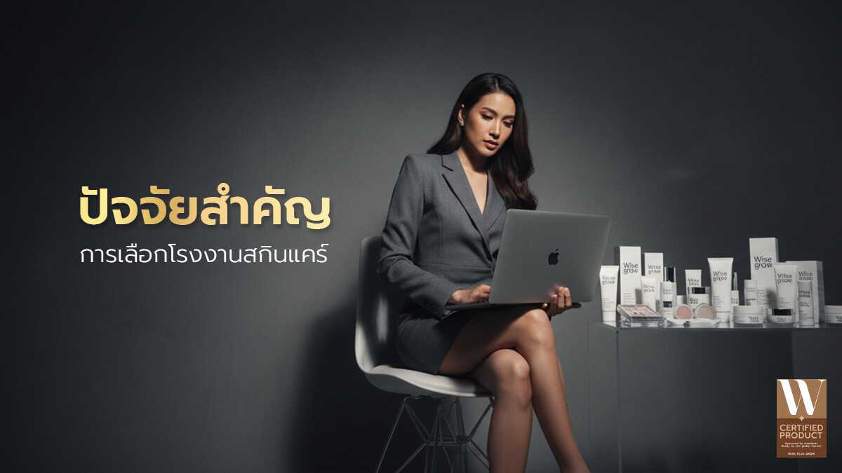 ปัจจัยในการเลือกโรงงานสกินแคร์ไทยปี 2568 ที่ผู้ประกอบการควรรู้