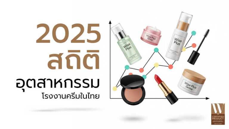สถิติอุตสาหกรรมโรงงานครีมไทยปี 2025