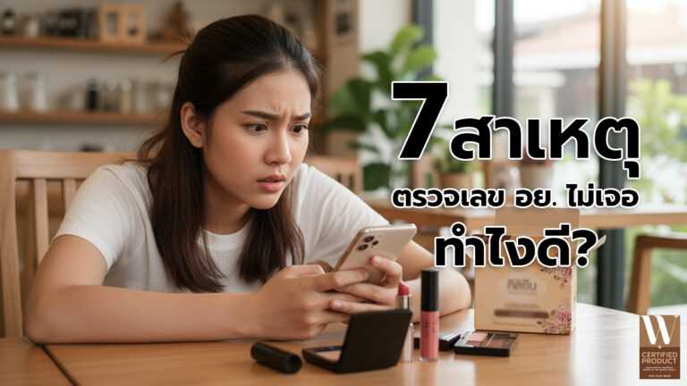 สาเหตุและวิธีตรวจสอบเมื่อไม่พบเลขอย. บนผลิตภัณฑ์