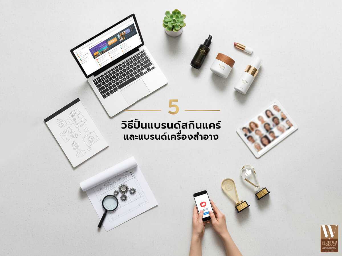 5 วิธีปั้นแบรนด์สกินแคร์และเครื่องสำอางให้ประสบความสำเร็จ