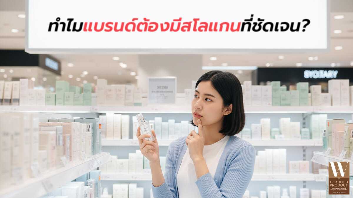 เหตุผลที่แบรนด์สกินแคร์ควรมีสโลแกนที่ชัดเจนและสื่อสารเอกลักษณ์แบรนด์