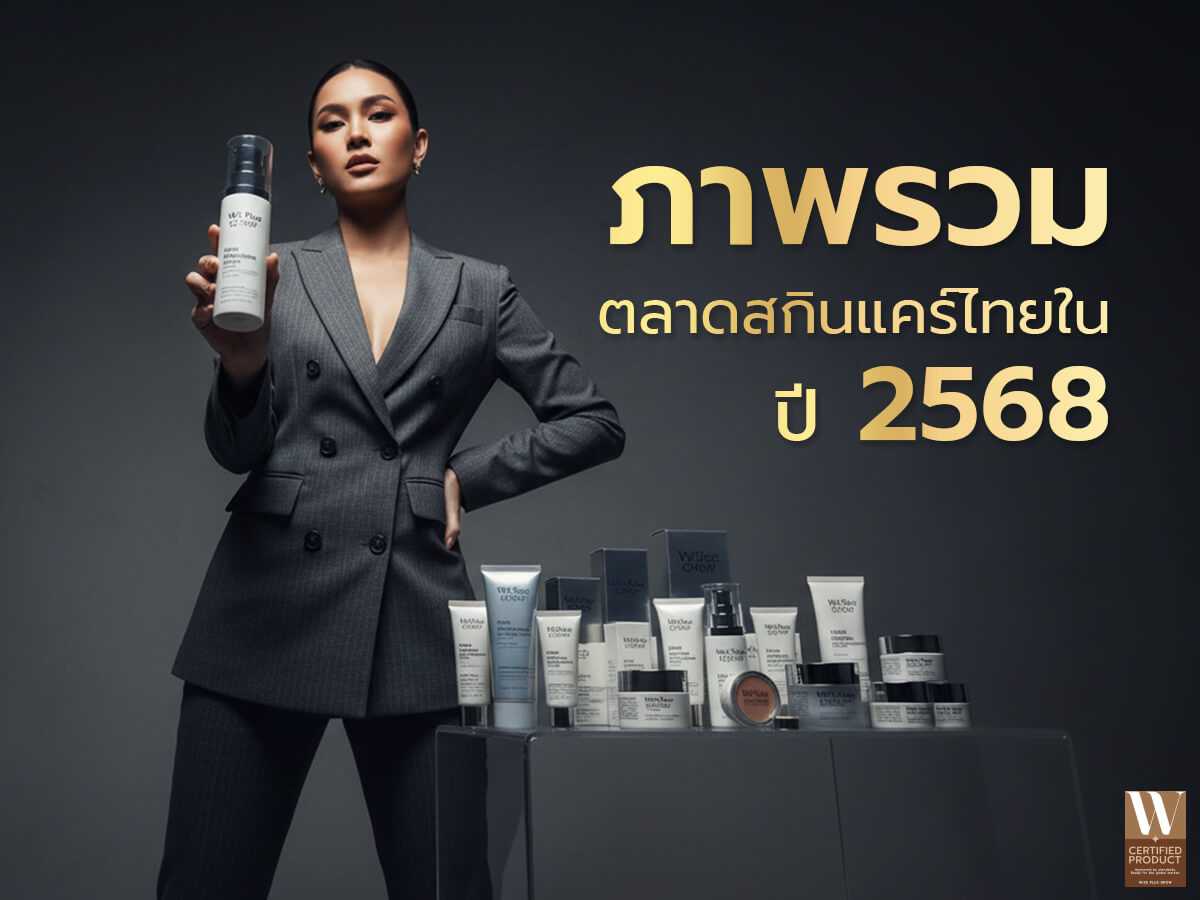 ภาพรวมตลาดสกินแคร์ไทยในปี 2568 แนวโน้มและทิศทางการเติบโต