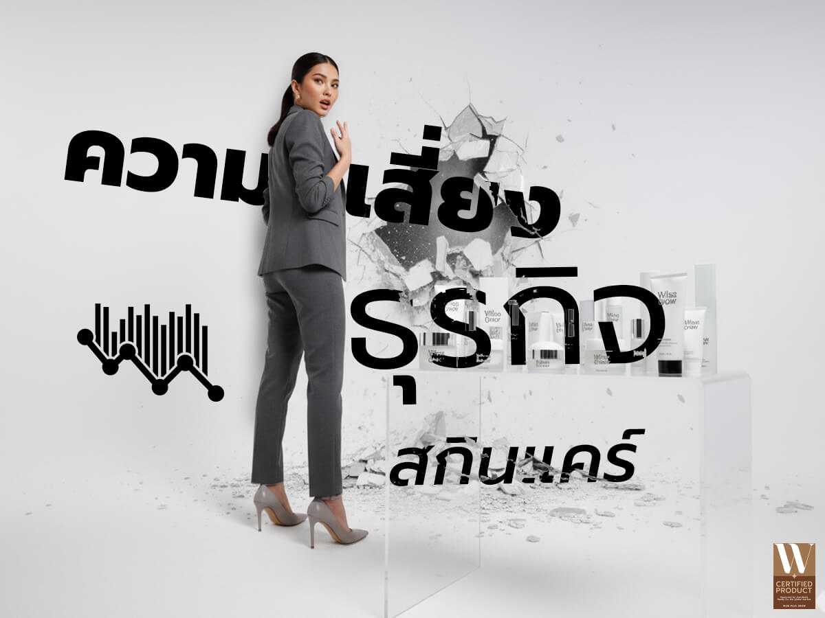 ความเสี่ยงของธุรกิจสกินแคร์ไทยปี 2568 ที่ต้องเฝ้าระวัง