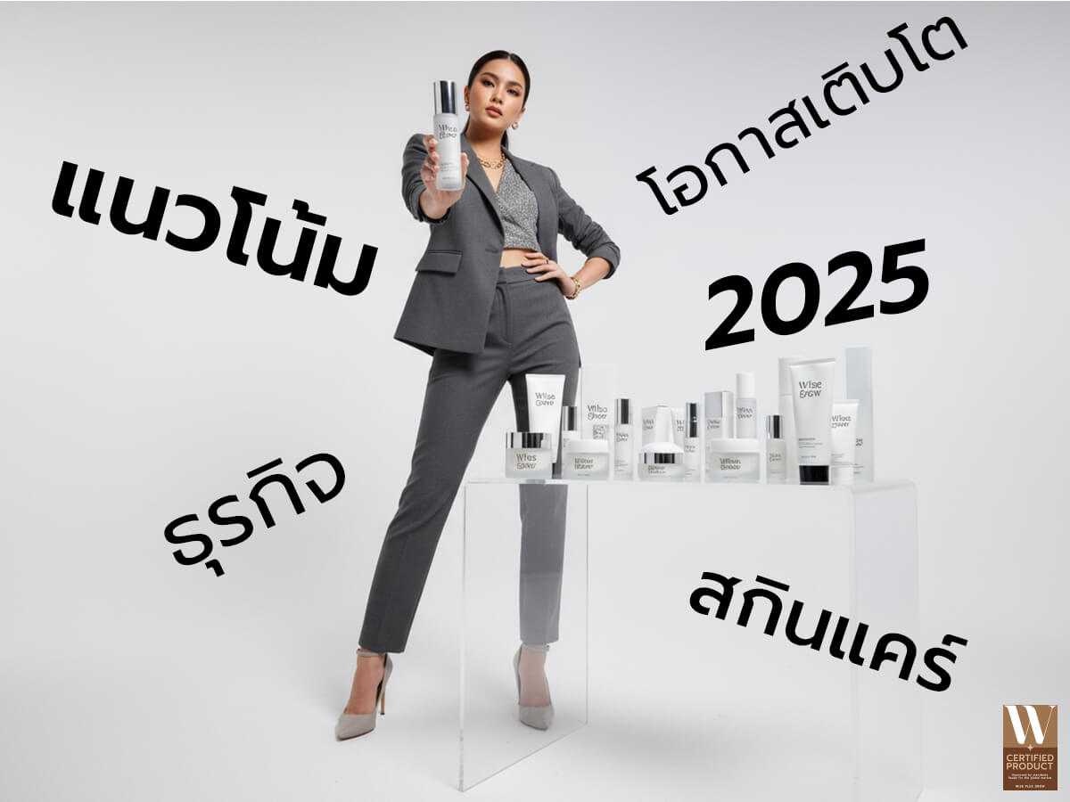 แนวโน้มและโอกาสเติบโตของธุรกิจสกินแคร์ไทยปี 2568 ตลาดสกินแคร์และทิศทางผู้บริโภค