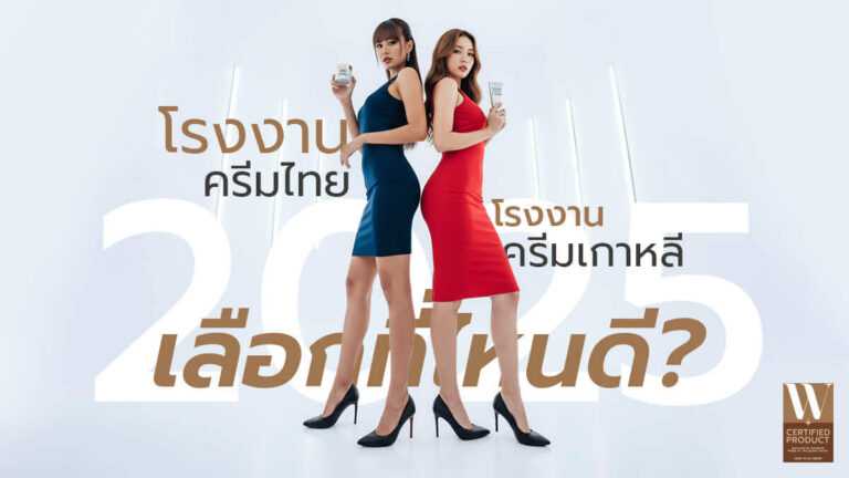 โรงงานครีมไทยเทียบกับโรงงานครีมเกาหลี ควรเลือกผลิตที่ไหนดี