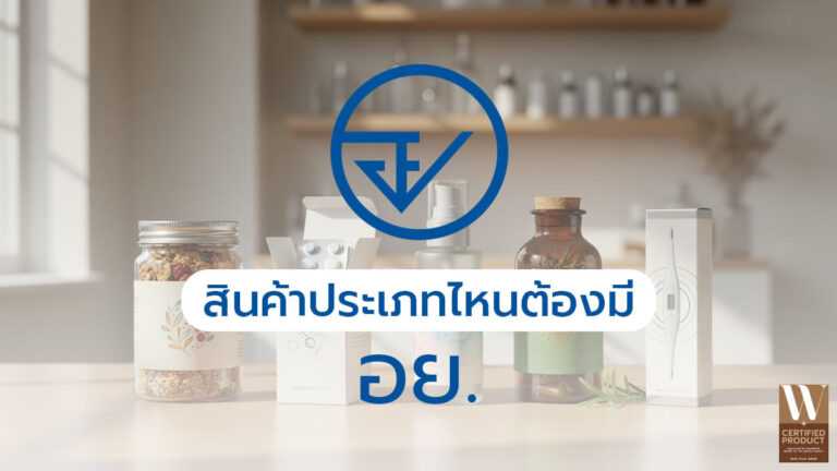 สินค้าที่ต้องมีเลขอย.ก่อนผลิตหรือจำหน่ายเพื่อความปลอดภัย