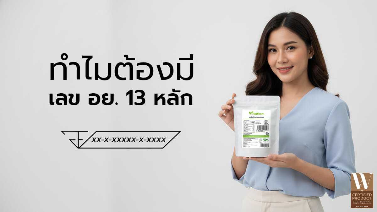 เหตุผลที่ต้องมีเลขอย.13หลักบนผลิตภัณฑ์