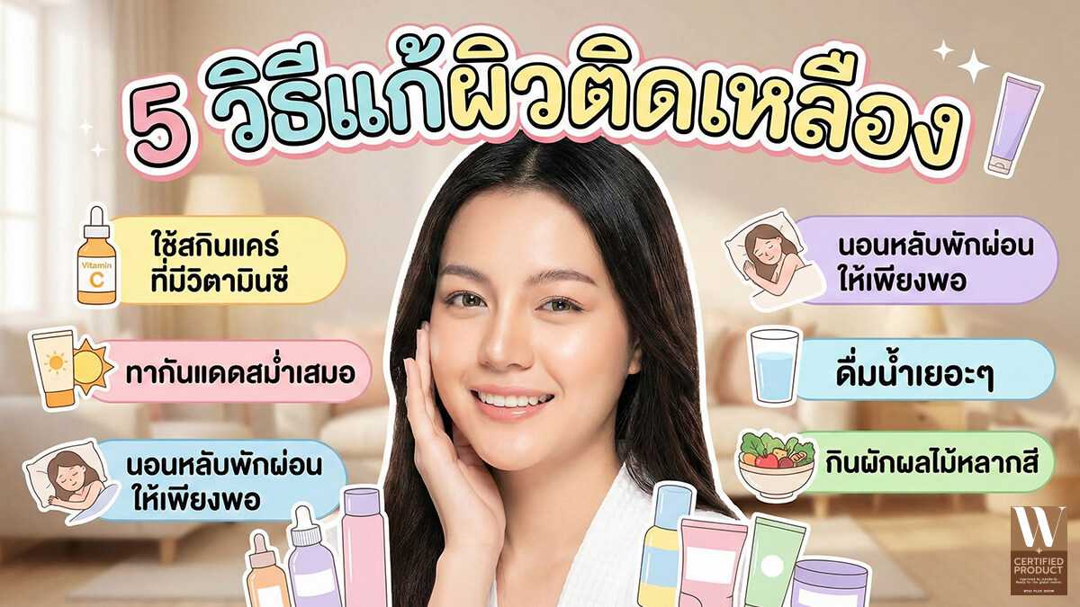 5 วิธีแก้ผิวติดเหลือง