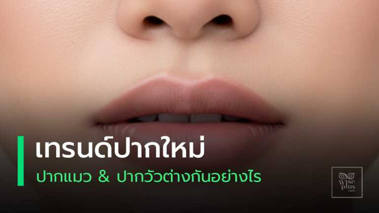 เทรนด์ปากแมวและปากวัวลุคแต่งปากยอดนิยม