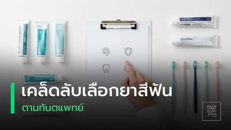 เคล็ดลับเลือกยาสีฟันตามคำแนะนำทันตแพทย์