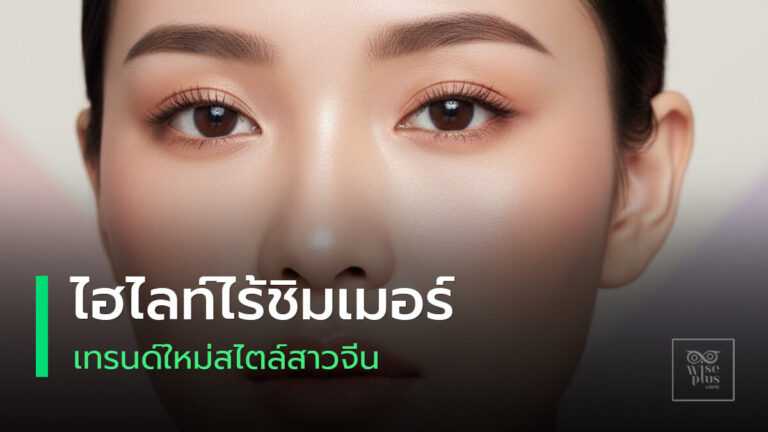 ไฮไลท์แมตต์สไตล์โต่วอินบนผิวเนียนแบบสาวจีน