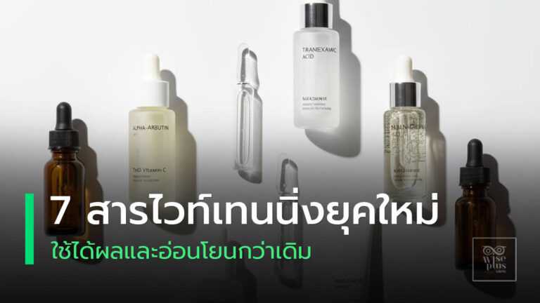 สารไวท์เทนนิ่งยุคใหม่ 7 ชนิดแบบสกินแคร์สมัยใหม่