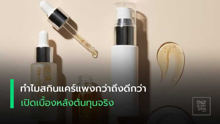 สกินแคร์ระดับพรีเมียม