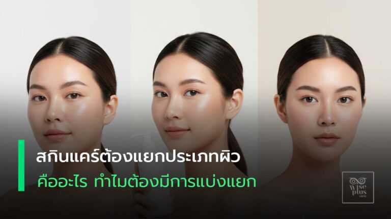 ภาพสกินแคร์หลายรูปแบบแทนสภาพผิวต่างๆ