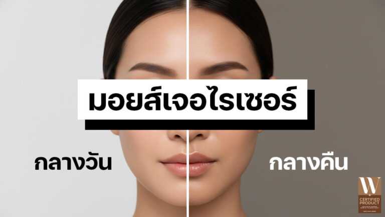 ความแตกต่างของมอยส์เจอไรเซอร์กลางวันและกลางคืนและวิธีเลือกให้เหมาะกับผิว