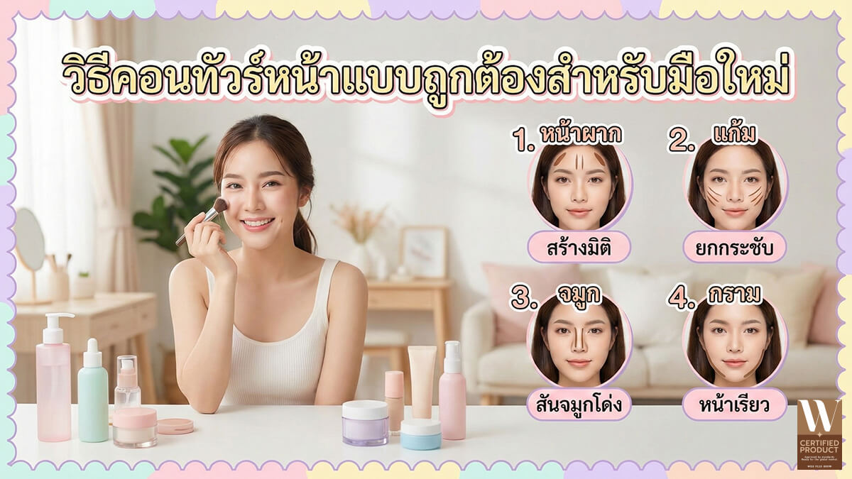 วิธีคอนทัวร์หน้าแบบถูกต้องสำหรับมือใหม่