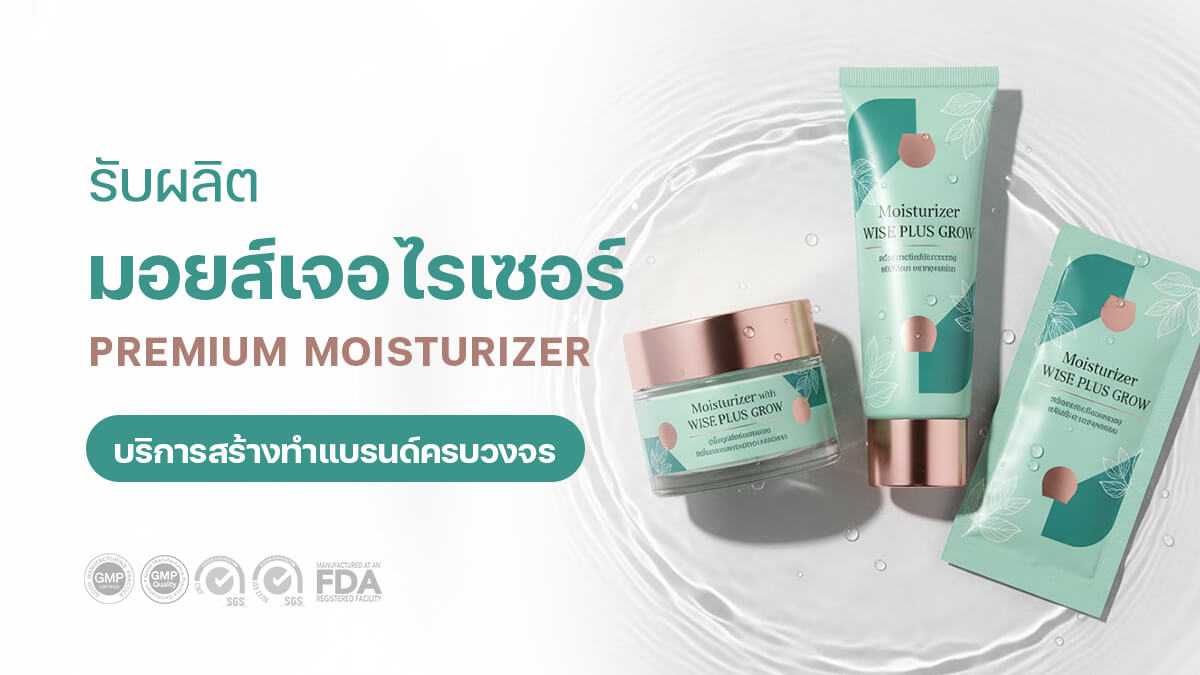 โรงงานรับผลิตมอยส์เจอไรเซอร์สำหรับสร้างแบรนด์