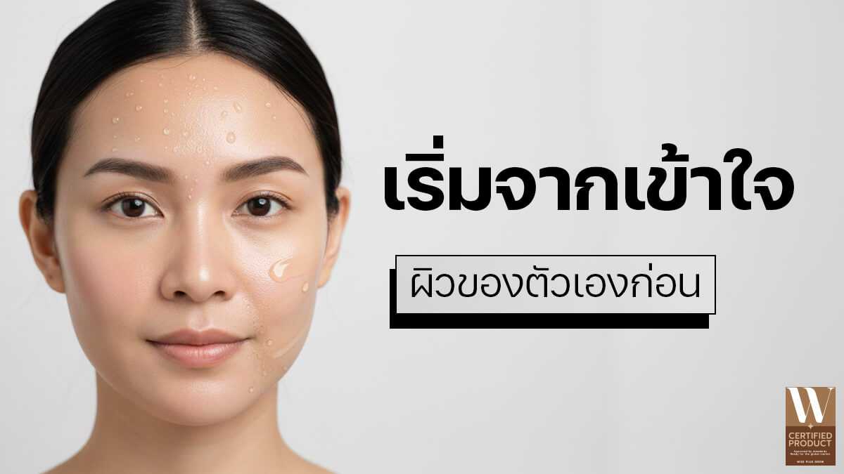 เริ่มต้นด้วยการเข้าใจสภาพผิวก่อนเลือกมอยส์เจอไรเซอร์