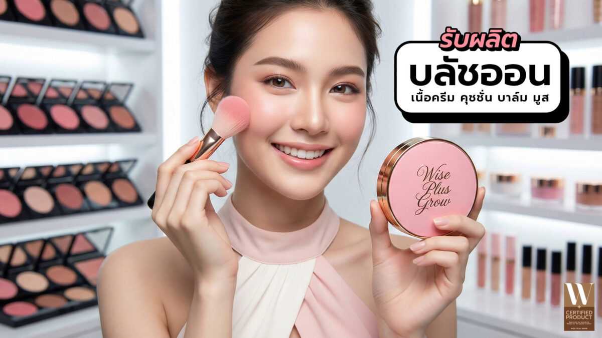 บลัชออน OEM พร้อมสร้างแบรนด์