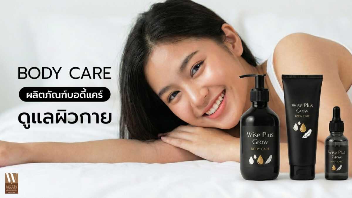ผลิตภัณฑ์สกินแคร์บำรุงผิวกาย Body Care OEM