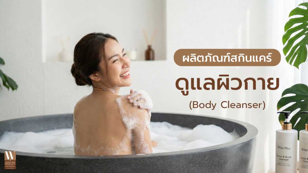 ผลิตภัณฑ์สกินแคร์ทำความสะอาดผิวกาย Body Cleanser OEM