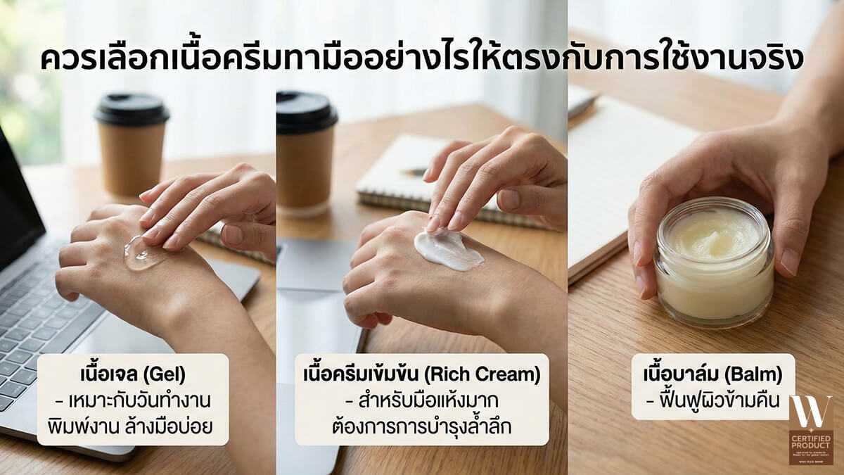 แนวทางเลือกเนื้อครีมทามือให้เหมาะกับการใช้งานจริงในชีวิตประจำวัน