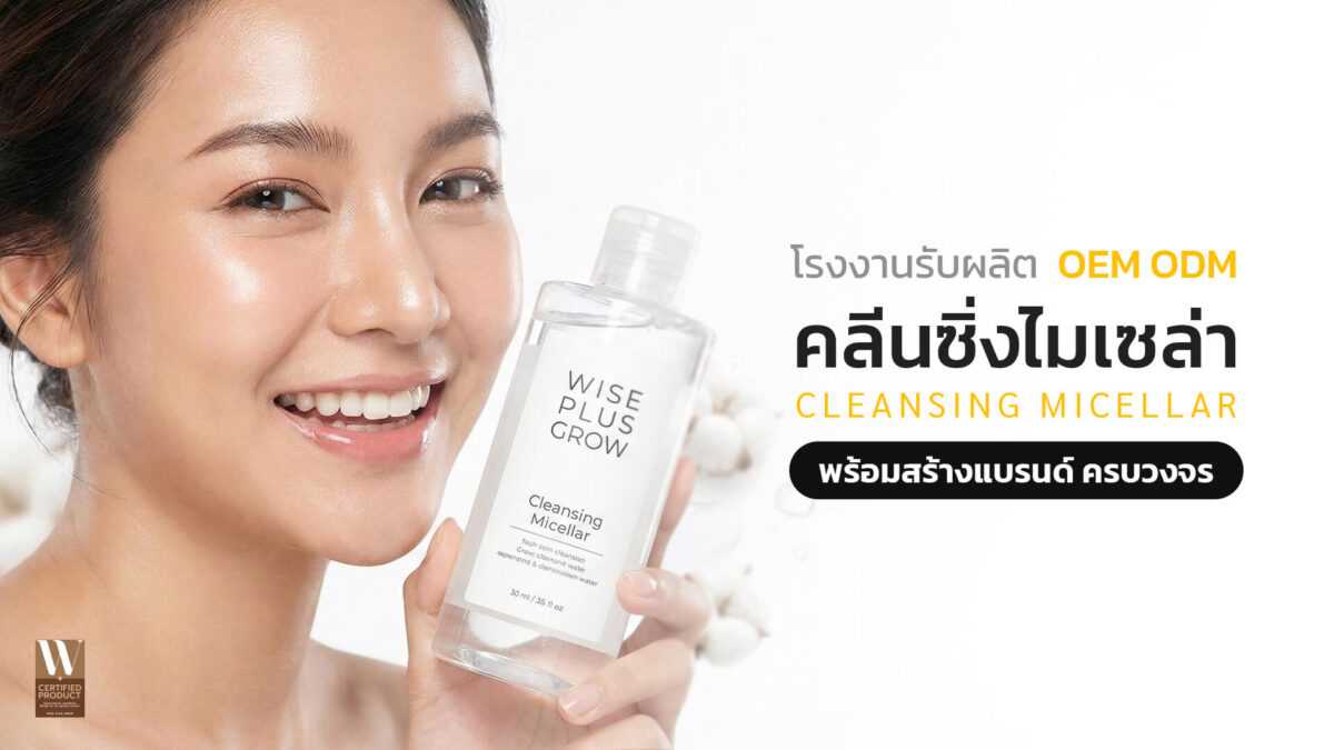 โรงงานผลิตคลีนซิ่งไมเซล่า Cleansing Micellar OEM พร้อมสร้างแบรนด์ครบวงจร