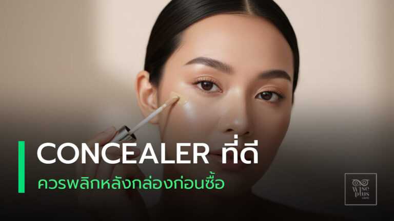 คอนซีลเลอร์ไม่ตกร่องสำหรับผิวคนไทย