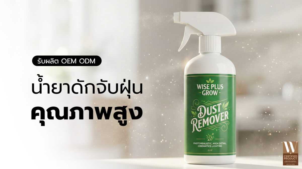 โรงงานผลิตน้ำยาดักฝุ่น OEM พร้อมสร้างแบรนด์