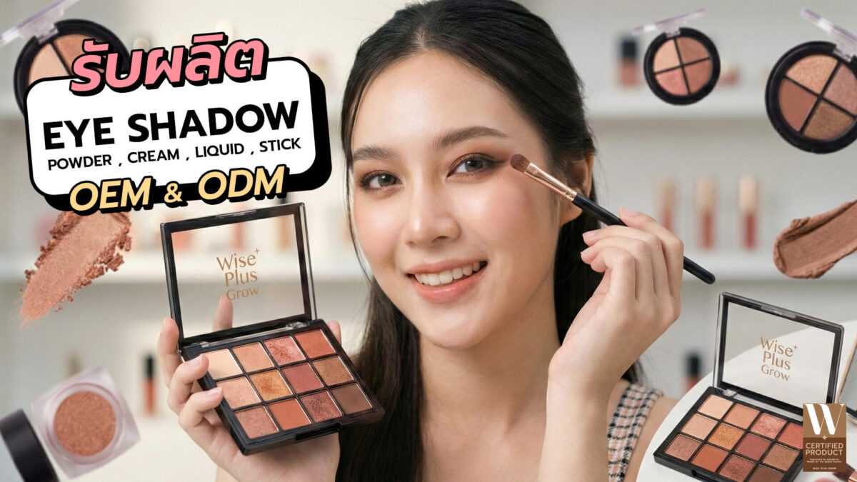 อายแชโดว์ OEM พร้อมสร้างแบรนด์