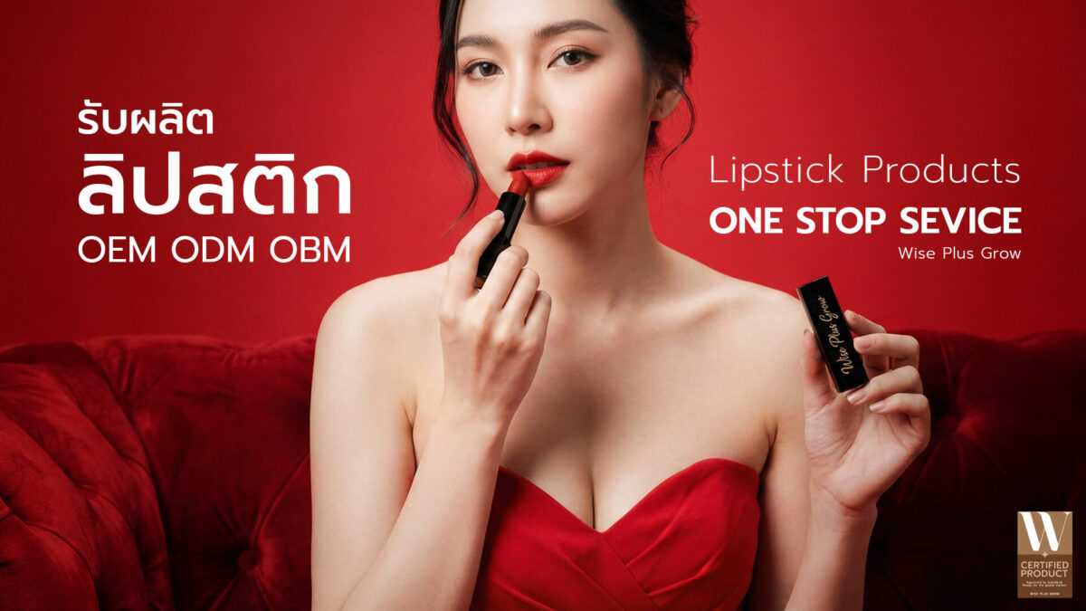 ลิปสติก OEM พร้อมสร้างแบรนด์
