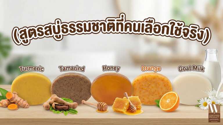 สูตรสบู่ธรรมชาติที่ผู้บริโภคเลือกใช้จริงในช่วงปี 2025–2026