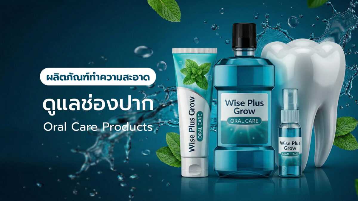 ผลิตภัณฑ์ดูแลช่องปาก Oral Care OEM