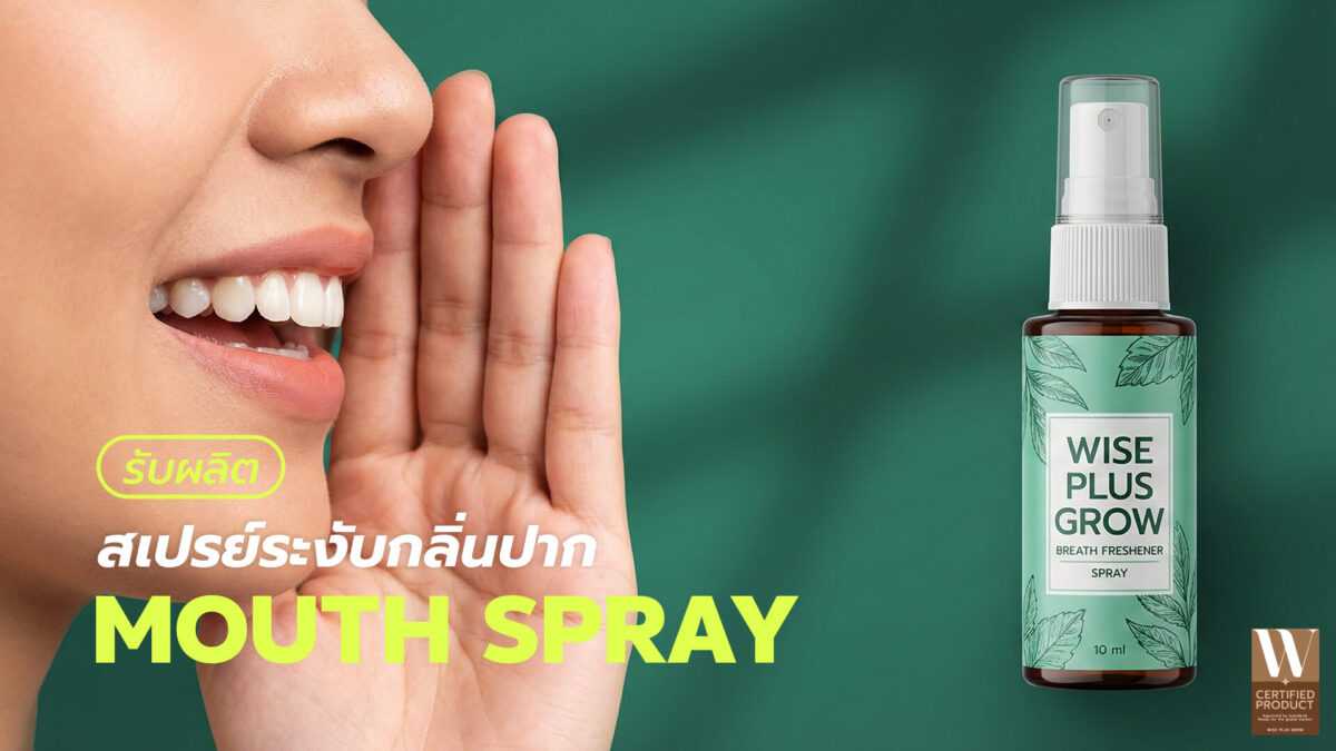 โรงงานผลิตสเปรย์ดับกลิ่นปาก OEM พร้อมสร้างแบรนด์