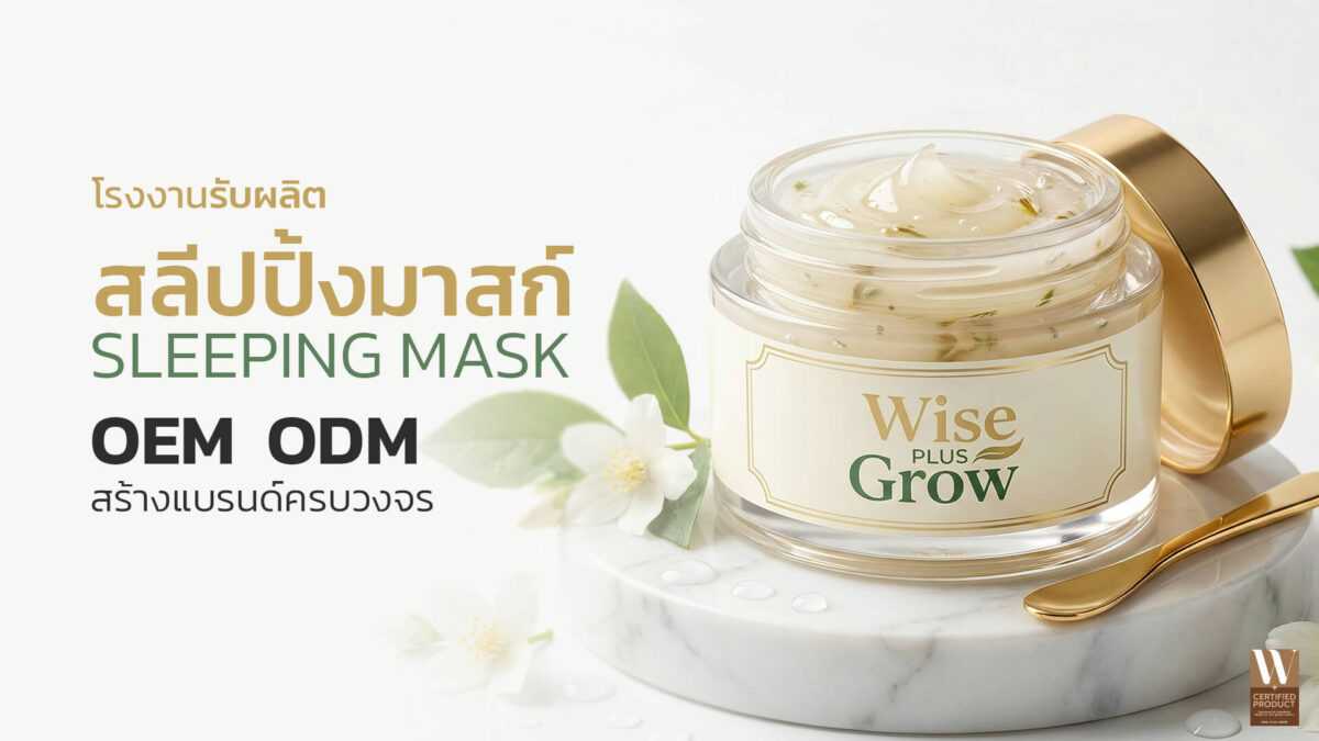 โรงงานผลิตสลีปปิ้งมาส์ก OEM รับผลิตสลีปปิ้งมาส์กสำหรับสร้างแบรนด์สลีปปิ้งมาส์ก