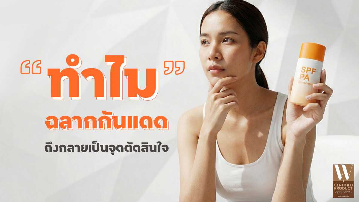 ฉลากกันแดดเป็นปัจจัยตัดสินใจของตลาดความงาม ปี 2026