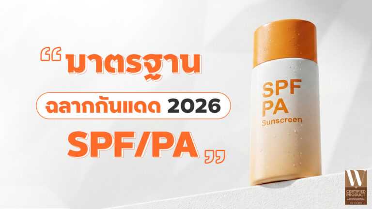 มาตรฐานฉลากกันแดด SPF PA ตามข้อกำหนดประเทศไทย ปี 2026