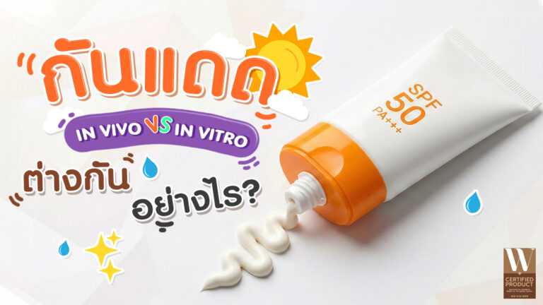 ความแตกต่างการทดสอบ SPF และ UVA แบบ in vivo และ in vitro สำหรับกันแดด ปี 2026